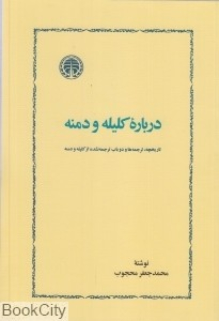 تصویر  درباره کلیله و دمنه تاریخچه ترجمه ها و دوباب ترجمه نشده از کلیله و دمنه (وزیری-شمیز)